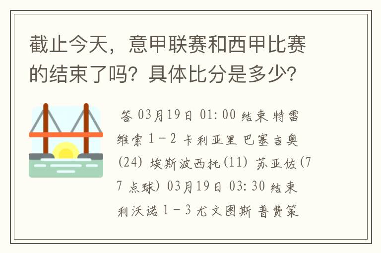 截止今天,意甲联赛和西甲比赛的结束了吗?具体比分是多少?