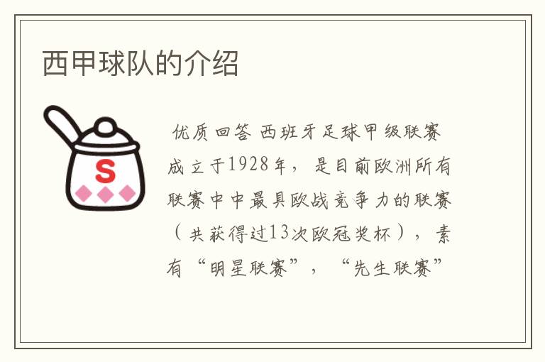 西甲球队的介绍