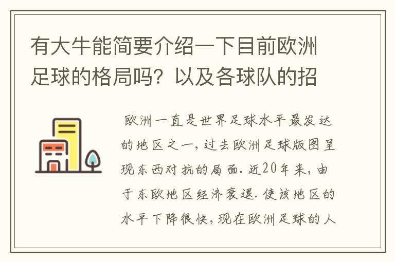 有大牛能简要介绍一下目前欧洲足球的格局吗?以及各球队的招牌人物。:)