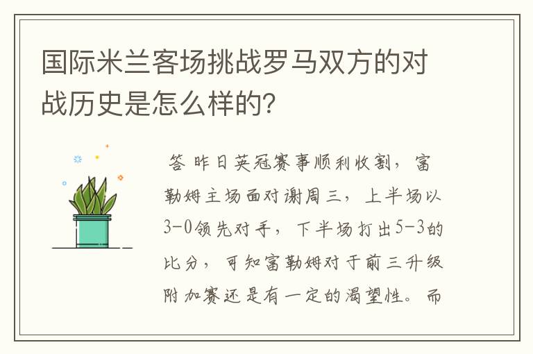 国际米兰客场挑战罗马双方的对战历史是怎么样的?