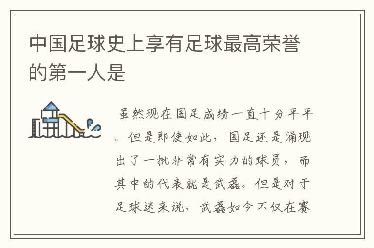 中国足球史上享有足球最高荣誉的第一人是