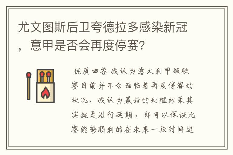 尤文图斯后卫夸德拉多感染新冠,意甲是否会再度停赛?