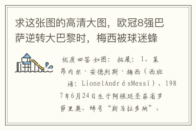 求这张图的高清大图,欧冠8强巴萨逆转大巴黎时,梅西被球迷蜂拥膜拜的那张图