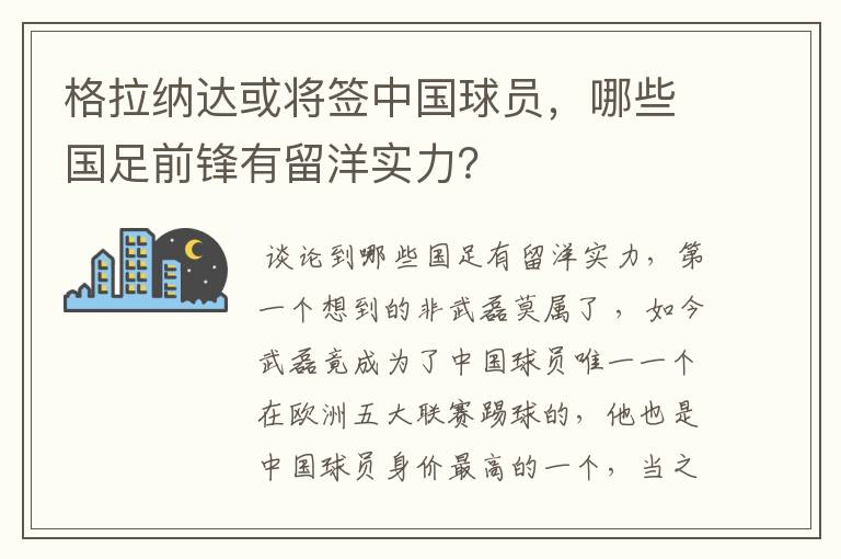 格拉纳达或将签中国球员,哪些国足前锋有留洋实力?