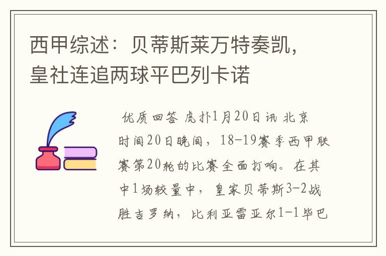 西甲综述:贝蒂斯莱万特奏凯,皇社连追两球平巴列卡诺