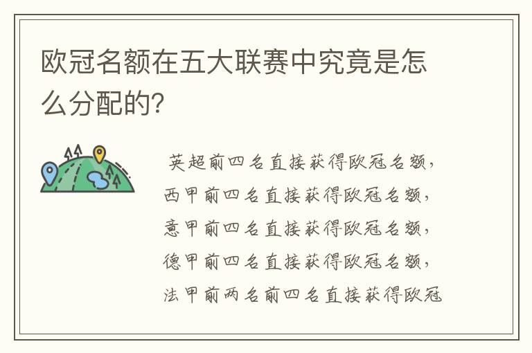 欧冠名额在五大联赛中究竟是怎么分配的?