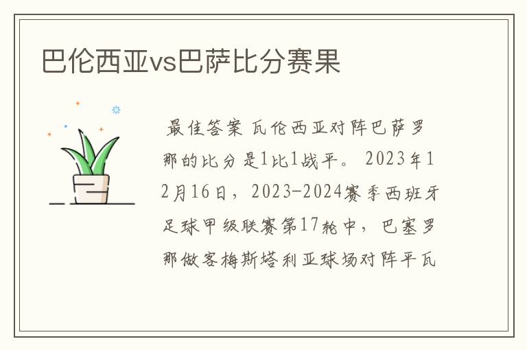 巴伦西亚vs巴萨比分赛果