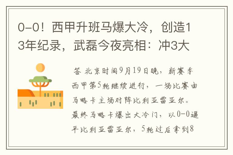0-0!西甲升班马爆大冷,创造13年纪录,武磊今夜亮相:冲3大纪录