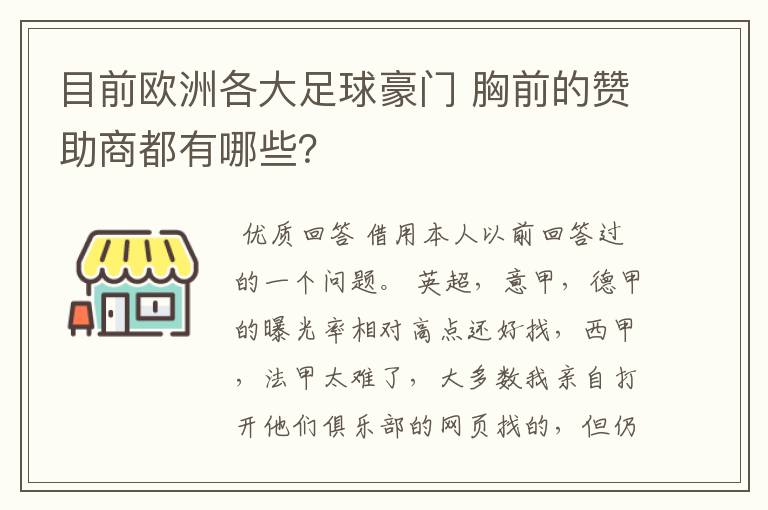 目前欧洲各大足球豪门 胸前的赞助商都有哪些?