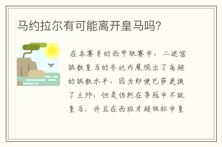 马约拉尔有可能离开皇马吗?