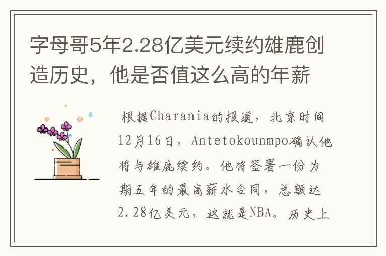 字母哥5年2.28亿美元续约雄鹿创造历史,他是否值这么高的年薪?