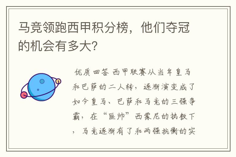 马竞领跑西甲积分榜,他们夺冠的机会有多大?