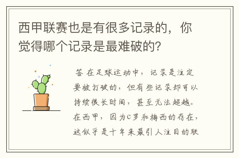 西甲联赛也是有很多记录的,你觉得哪个记录是最难破的?