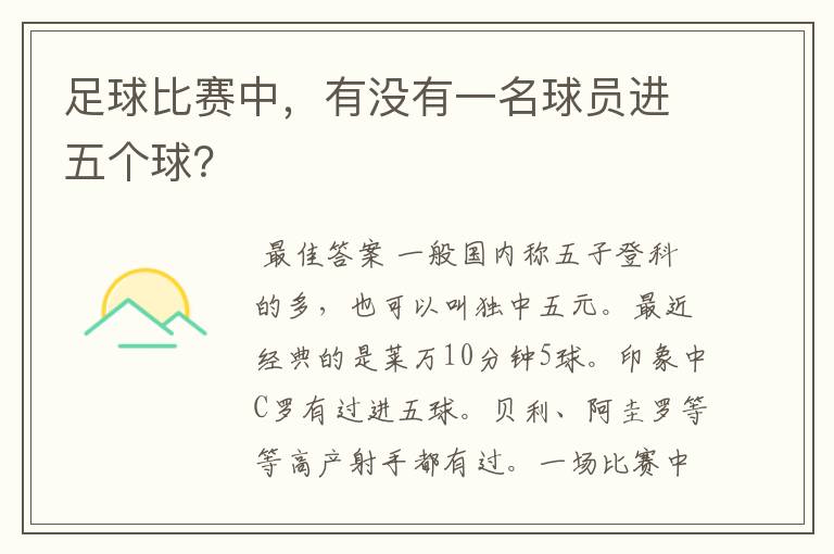 足球比赛中,有没有一名球员进五个球?