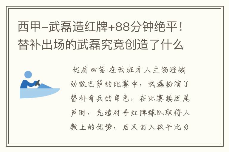 西甲-武磊造红牌+88分钟绝平!替补出场的武磊究竟创造了什么样的奇迹?