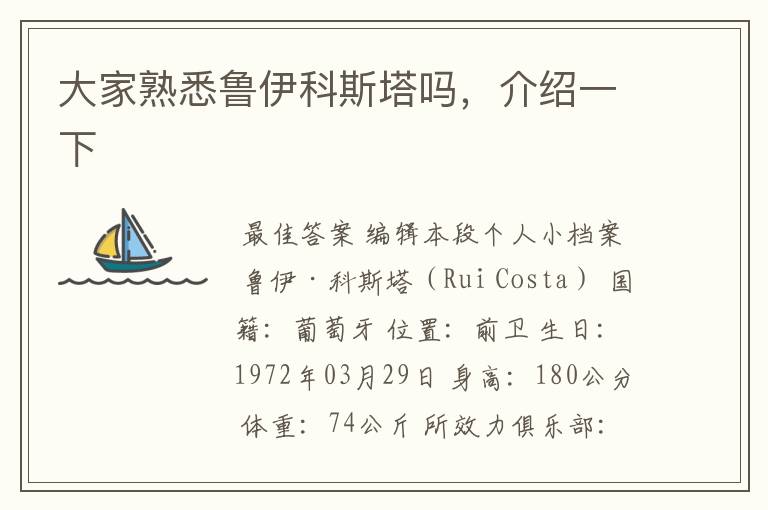 大家熟悉鲁伊科斯塔吗,介绍一下