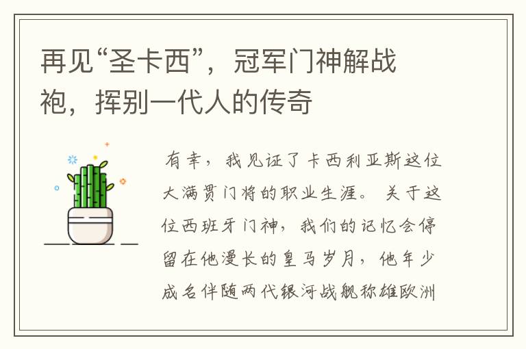 再见“圣卡西”,冠军门神解战袍,挥别一代人的传奇