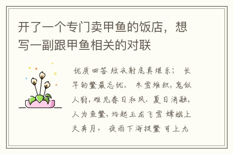 开了一个专门卖甲鱼的饭店,想写一副跟甲鱼相关的对联