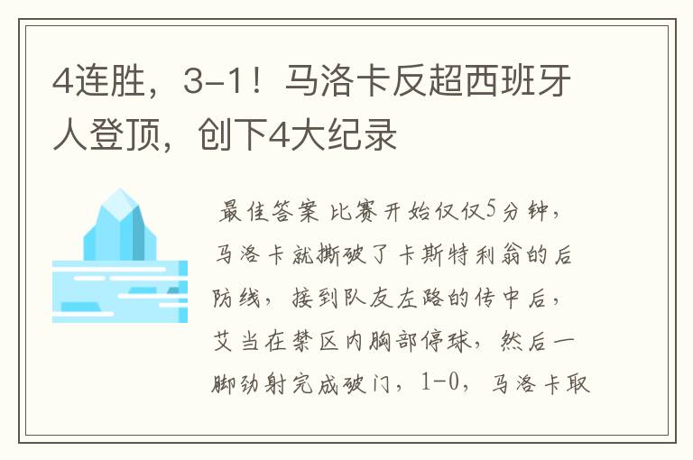 4连胜,3-1!马洛卡反超西班牙人登顶,创下4大纪录