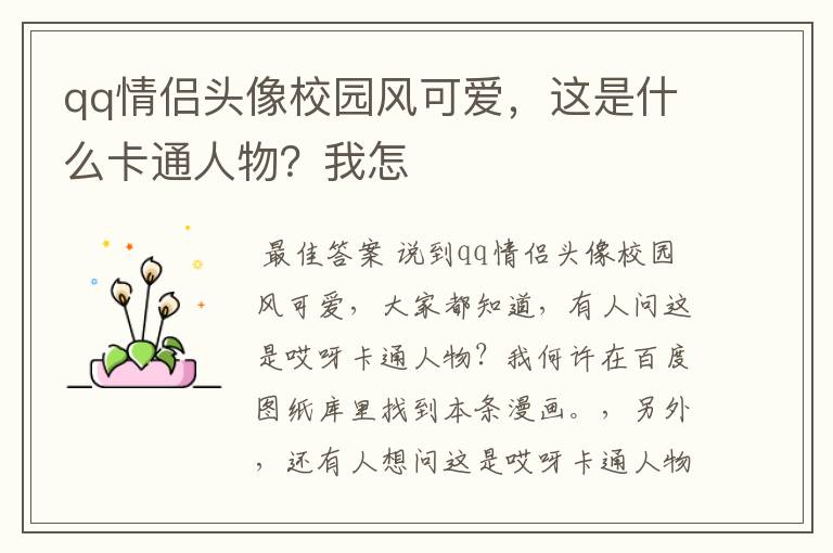 qq情侣头像校园风可爱,这是什么卡通人物?我怎