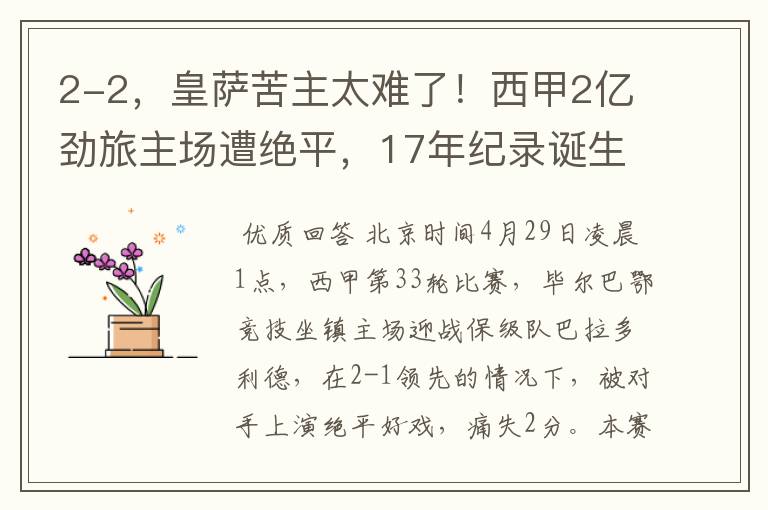 2-2,皇萨苦主太难了!西甲2亿劲旅主场遭绝平,17年纪录诞生