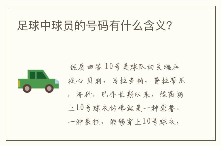 足球中球员的号码有什么含义?