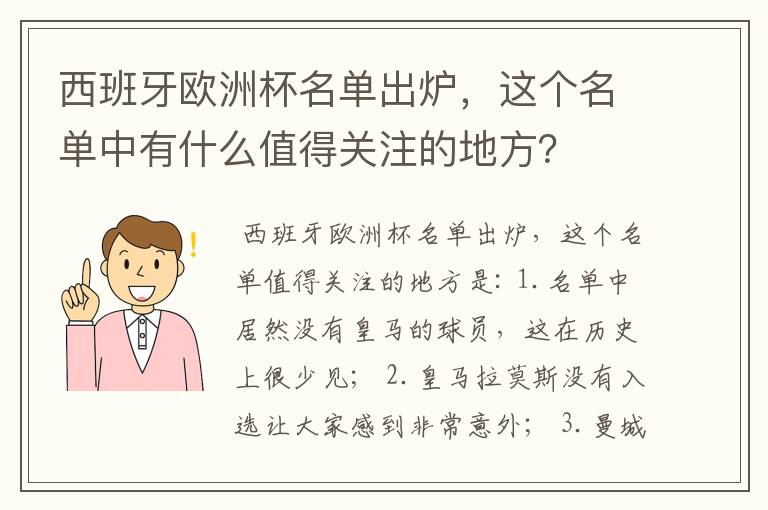 西班牙欧洲杯名单出炉,这个名单中有什么值得关注的地方?