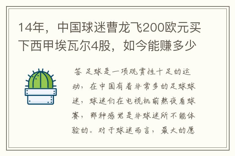 14年,中国球迷曹龙飞200欧元买下西甲埃瓦尔4股,如今能赚多少?