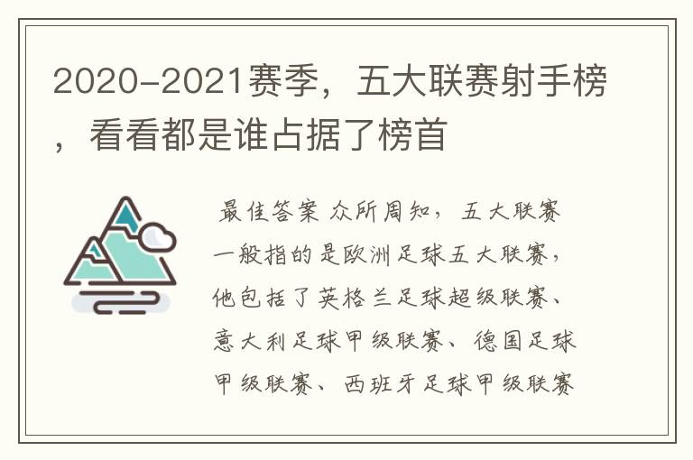 2020-2021赛季,五大联赛射手榜,看看都是谁占据了榜首