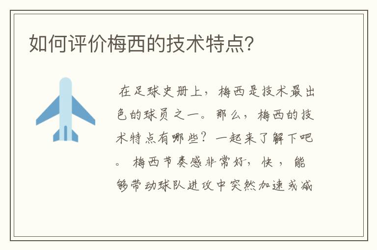 如何评价梅西的技术特点?