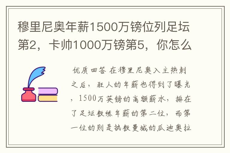 穆里尼奥年薪1500万镑位列足坛第2,卡帅1000万镑第5,你怎么看?