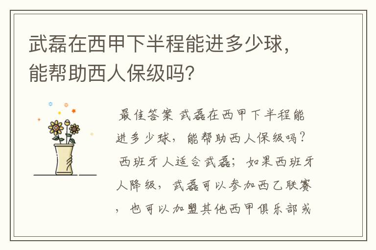 武磊在西甲下半程能进多少球,能帮助西人保级吗?