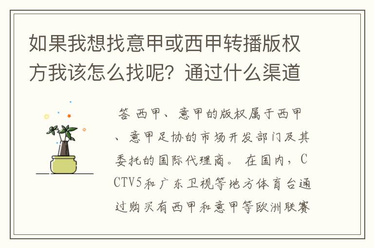 如果我想找意甲或西甲转播版权方我该怎么找呢?通过什么渠道?