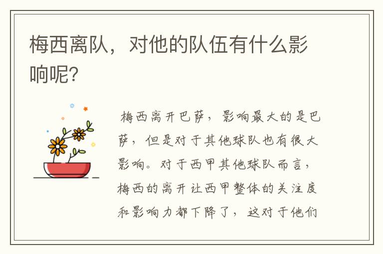 梅西离队,对他的队伍有什么影响呢?