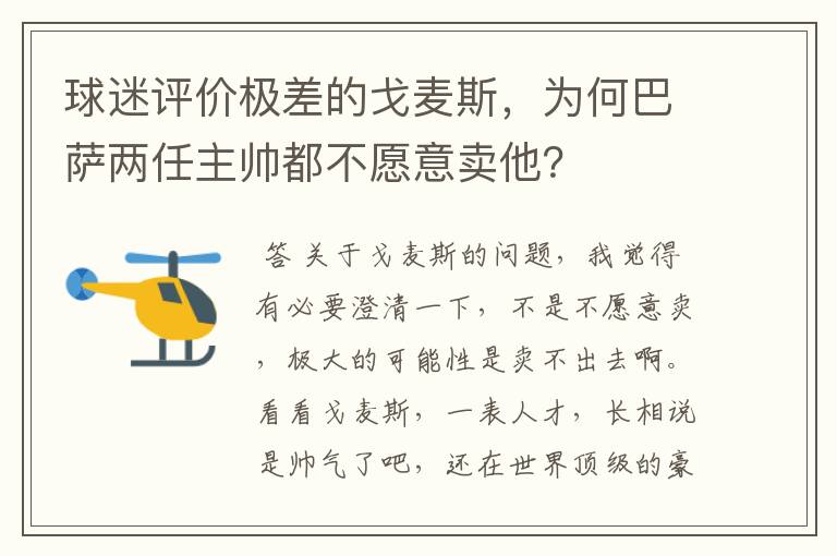 球迷评价极差的戈麦斯,为何巴萨两任主帅都不愿意卖他?