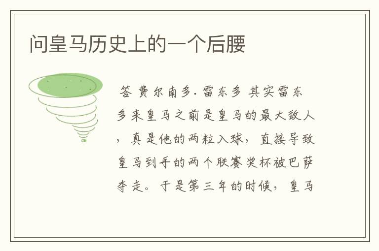 问皇马历史上的一个后腰
