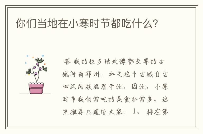 你们当地在小寒时节都吃什么?