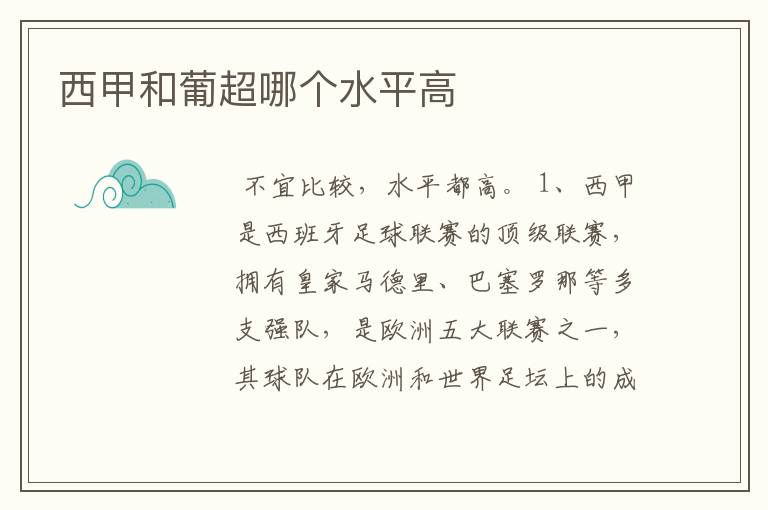 西甲和葡超哪个水平高