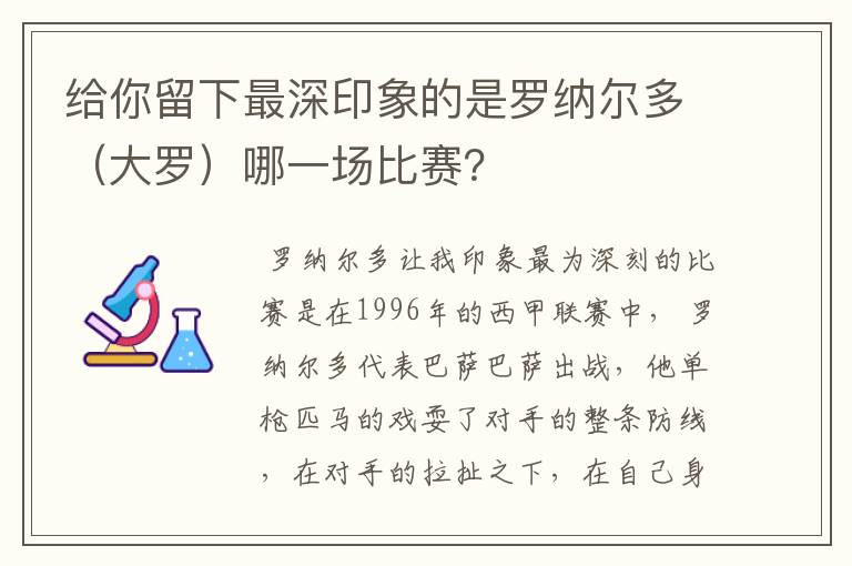 给你留下最深印象的是罗纳尔多（大罗）哪一场比赛？