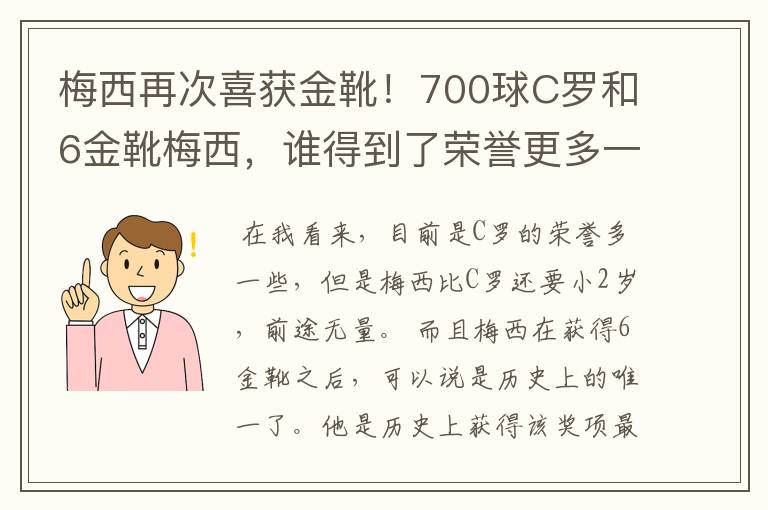 梅西再次喜获金靴!700球C罗和6金靴梅西,谁得到了荣誉更多一些?
