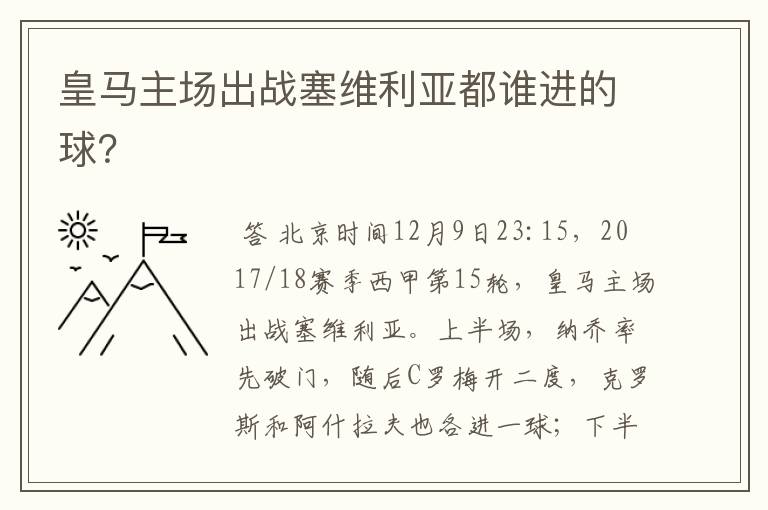 皇马主场出战塞维利亚都谁进的球?