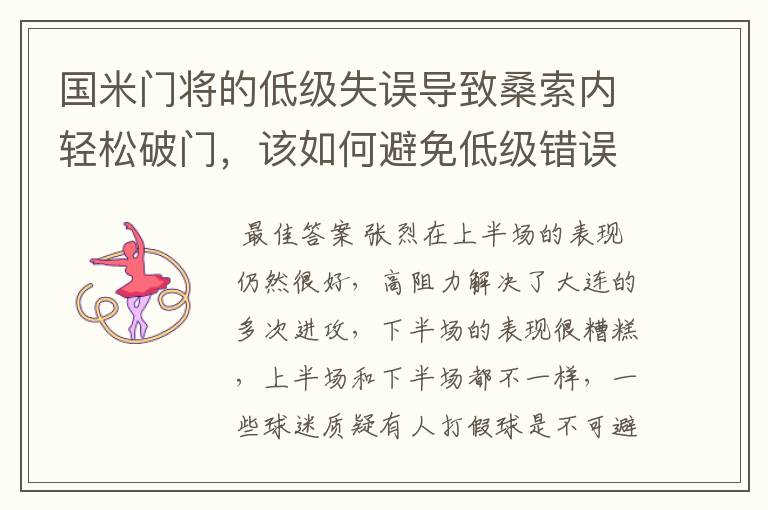 国米门将的低级失误导致桑索内轻松破门,该如何避免低级错误?