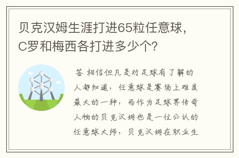 贝克汉姆生涯打进65粒任意球,C罗和梅西各打进多少个?