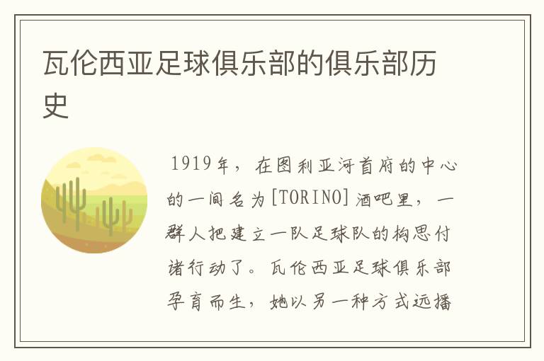 瓦伦西亚足球俱乐部的俱乐部历史