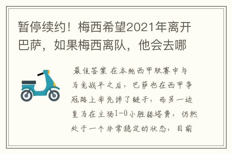 暂停续约!梅西希望2021年离开巴萨,如果梅西离队,他会去哪一支球队?