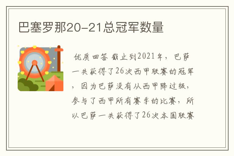 巴塞罗那20-21总冠军数量