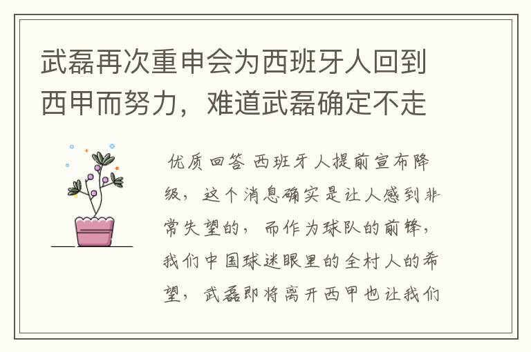 武磊再次重申会为西班牙人回到西甲而努力,难道武磊确定不走了?