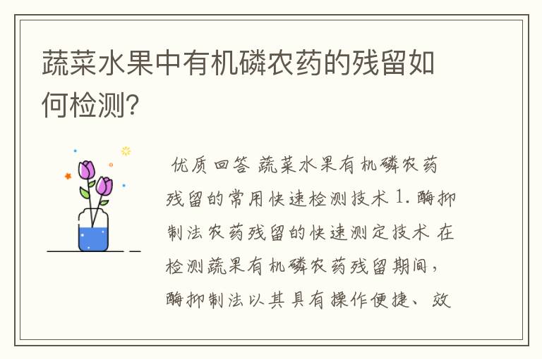 蔬菜水果中有机磷农药的残留如何检测?