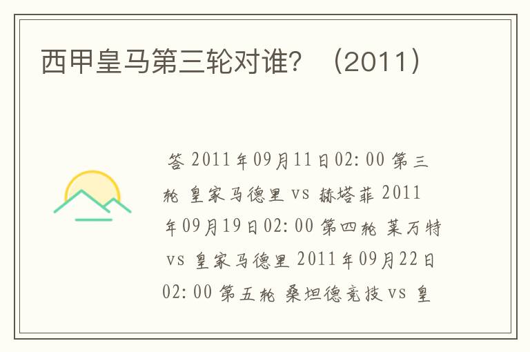 西甲皇马第三轮对谁?(2011)