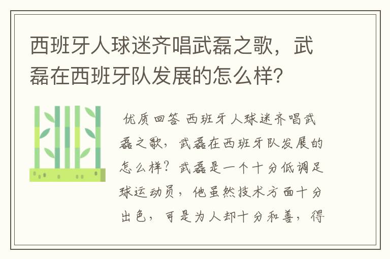 西班牙人球迷齐唱武磊之歌,武磊在西班牙队发展的怎么样?